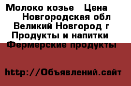 Молоко козье › Цена ­ 200 - Новгородская обл., Великий Новгород г. Продукты и напитки » Фермерские продукты   